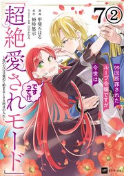 【単話版】99回断罪されたループ令嬢ですが今世は「超絶愛されモード」ですって！？ ～真の力に目覚めて始まる100回目の人生～ 第7話（2）