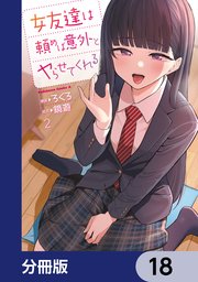 女友達は頼めば意外とヤらせてくれる【分冊版】 18