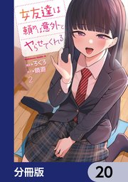 女友達は頼めば意外とヤらせてくれる【分冊版】 20
