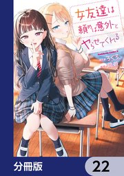 女友達は頼めば意外とヤらせてくれる【分冊版】 22