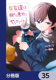 女友達は頼めば意外とヤらせてくれる【分冊版】　35