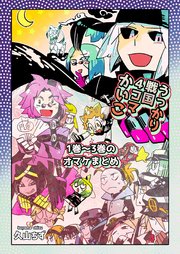 うっかり戦国4コマかいこ