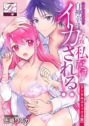 美少年顔課長・白神幸斗に今夜も私だけがイカされる!?