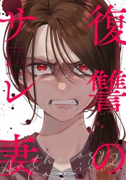 復讐のサレ妻 2巻