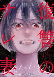 復讐のサレ妻 3巻