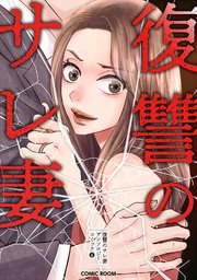 復讐のサレ妻 4巻