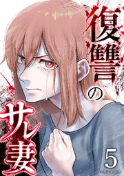 復讐のサレ妻 5巻