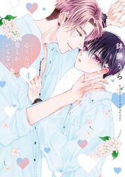 心くんは愛とかいらない