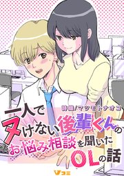 一人でヌけない後輩くんのお悩み相談を聞いたOLの話7
