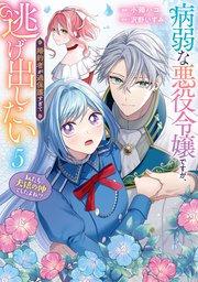 病弱な悪役令嬢ですが、婚約者が過保護すぎて逃げ出したい(私たち犬猿の仲でしたよね！？)