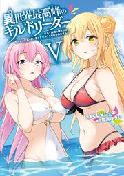 異世界最高峰のギルドリーダー5 ～ギルド最弱の僕だけど、ギルメン全員の愛が重くてギルドをやめられません～