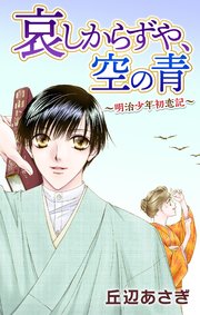 Love Jossie 哀しからずや、空の青～明治少年初恋記～