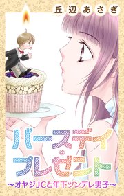 Love Jossie バースデイ・プレゼント～オヤジJCと年下ツンデレ男子～