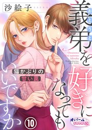 義弟を好きになってもいいですか 猫かぶりの甘い罠10