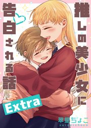 推しの美少女に告白される話 Extra