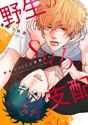 野生のSubは支配されない