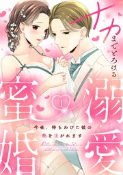 【ラフィーヤ】ナカまでとろける溺愛蜜婚 今夜、待ちわびた彼の熱を注がれます