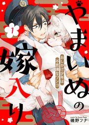 やまいぬの嫁入り～おしかけ少年は不思議なワンコ～