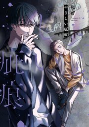 【単行本版】やさしい疵痕