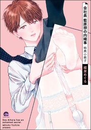 会社員 藍原想の内緒事