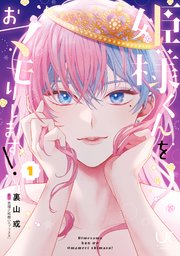 姫様くんをおマモりします！