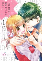 火遊び禁止！秘密のセフレは消防士