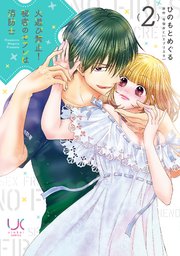 火遊び禁止！秘密のセフレは消防士 2