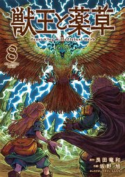 獣王と薬草 8