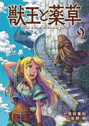 獣王と薬草 9