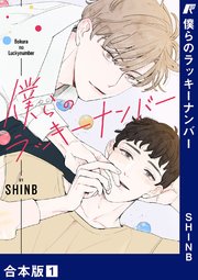 僕らのラッキーナンバー