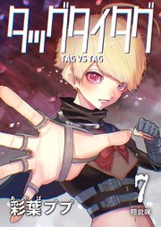 タッグタイタグ 7巻精鋭隊