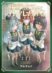 魔族を仕込んでハーレム作る【連載版】