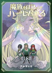 魔族を仕込んでハーレム作る【連載版】