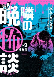 水ムーちゃんねる 隣の晩怖談(2)