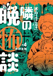 水ムーちゃんねる 隣の晩怖談(4)