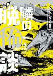 水ムーちゃんねる 隣の晩怖談(5)