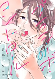 プラシーボ・コントロール[1話売り] 表紙