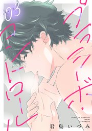 プラシーボ・コントロール［1話売り］ story03