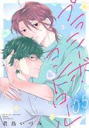 プラシーボ・コントロール[1話売り]