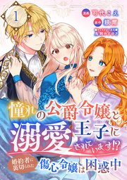 憧れの公爵令嬢と王子に溺愛されています!? 婚約者に裏切られた傷心令嬢は困惑中