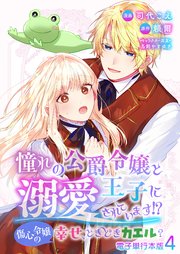 憧れの公爵令嬢と王子に溺愛されています！？ 傷心令嬢の幸せ、ときどきカエル？【電子単行本版】 4巻
