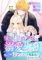 憧れの公爵令嬢と王子に溺愛されています!? 傷心令嬢の幸せ、ときどきカエル?