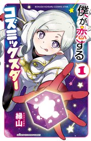 僕が恋するコズミックスター