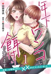 年下ワンコに餌付けされてます～出会いは電車の中！？ ××されてヤッちゃいました。～