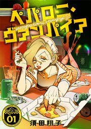 ペパロニ・ヴァンパイア 表紙
