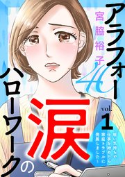 アラフォー涙のハローワーク～軽い気持ちで仕事を始めたら家庭トラブルに発展しました～