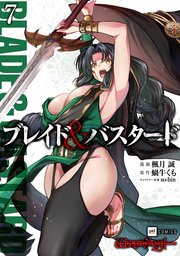ブレイド＆バスタード7