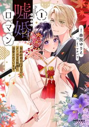 嘘婚ロマン 契約結婚のはずなのに、クールな旦那様に溺愛されています