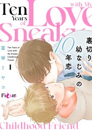 裏切り幼なじみの10年恋