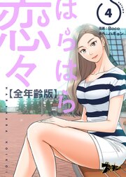 はらはら恋々(フルカラー)【全年齢版】